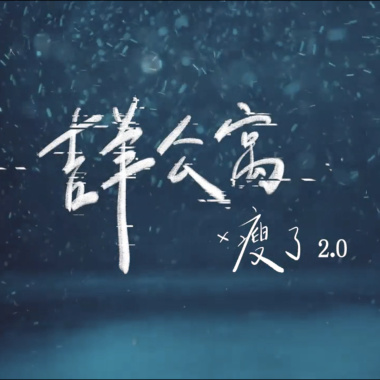 我是魚 我要回到海裡去