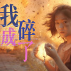 我碎成了