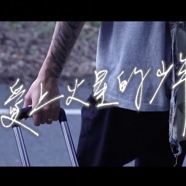 【Ｗhat I Need】(吳乙&林碧霞) - 004話 愛上火星的少年