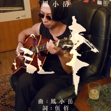 鳳小岳 Rhydian Vaughan - 風車 Turning (Cover) 20240615