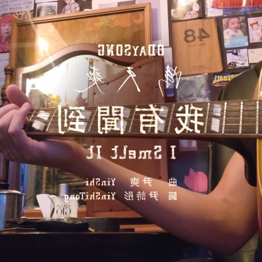 我有聞到 I Smelt It | 20250705