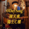 獨上C樓 (致敬YELLOW黃宣)