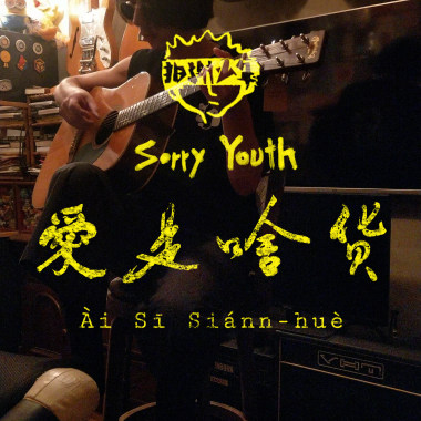 拍謝少年 Sorry Youth - 愛是啥貨 Ài Sī Siánn-huè (Cover) 20240811