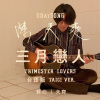 三月戀人 (台語版) Trimester Lovers (Taigi Ver.) 20250309