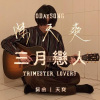 三月戀人 Trimester Lovers 20250309