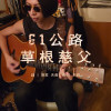 61公路草根慈父 Father Highway 61 20250401