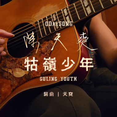 牯嶺少年 Guling Youth 20241025