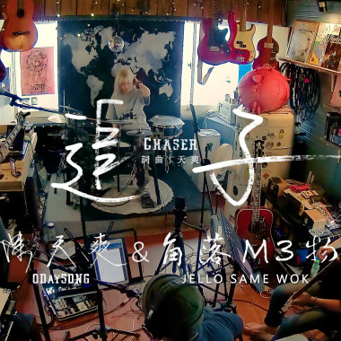 陳天爽 ODaySong & Jello Same Wok - 追子 Chaser (Live) 20240504
