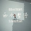 雨水暫停 Lingering 20230619