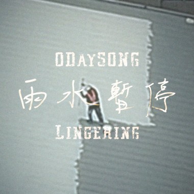 雨水暫停 Lingering 20230619