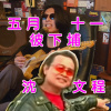 沈文程 Sím Bûn-têng - 五月十一彼下埔 (Cover) 20240511