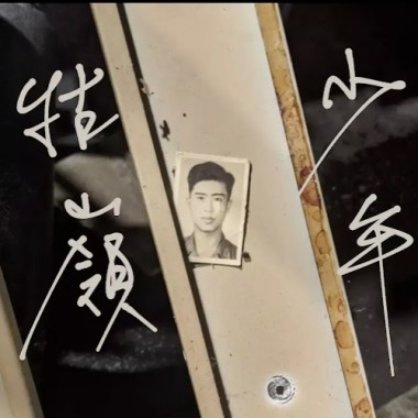 牯嶺少年 Guling Youth 20220405