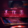 黑煙圈 Dark Circles 20220530
