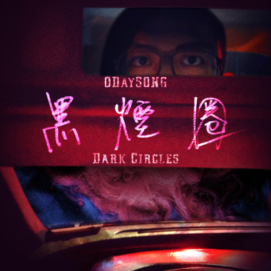 黑煙圈 Dark Circles 20220530