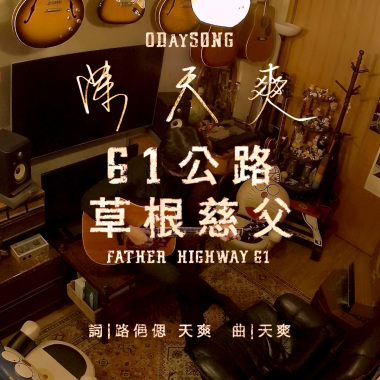 61公路草根慈父 Father Highway 61 20250401