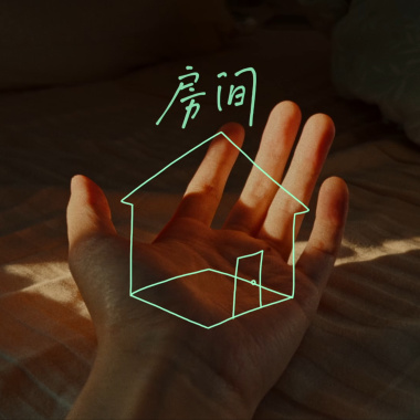 房间