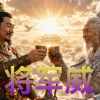 《將軍威》