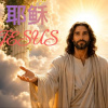 耶穌