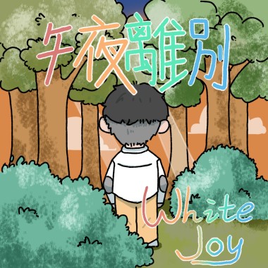 午夜離別