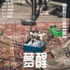 夢醒(Demo)