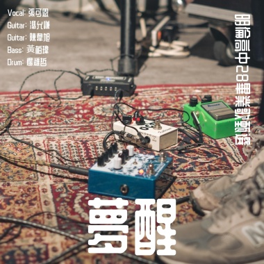 夢醒(Demo)