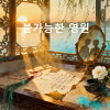 《불가능한 영원》(不可能的永恆)