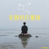 安靜的巨蟹座