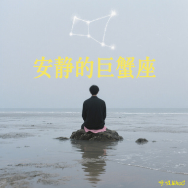 安靜的巨蟹座