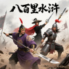 《八百里水滸》