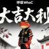 大吉大利-國語版