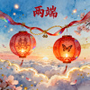 兩端-男版