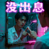 《沒出息》