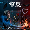 《窒息》