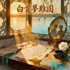 《白首夢難圓》