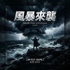 許願星-風暴來襲 「在世界末日來臨前 能走的多遠就走多遠 」