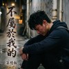 不屬於我的 「深情版」
