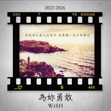 單曲-為妳勇敢 獻給大學的我和妳