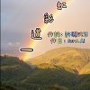 性別平等宣傳曲-一道彩虹