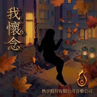 許願星-我懷念 「你的影子停留 在那個盪鞦韆」