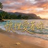 懷裡愛著妳