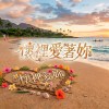 懷裡愛著妳 異國風情版