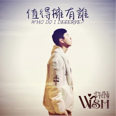 許願個人單曲-「值得擁有誰who do i deserve」官方音樂影片 - 許願 𝓦𝓲𝓼𝓱 (youtube)