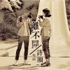 許願WiSH-離不開