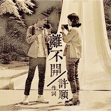 許願WiSH-離不開