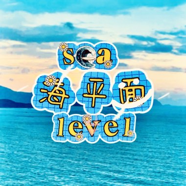 超chill 單曲！-海平面  sea level詞：許願 曲：suno