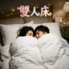 禁忌大膽情歌-雙人床 一張雙人床裝下一個慾望