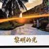 夢樂團 黎明的光