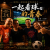 一起看球的青春