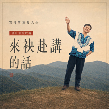來袂赴講的話