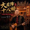 大目降十八嬈
